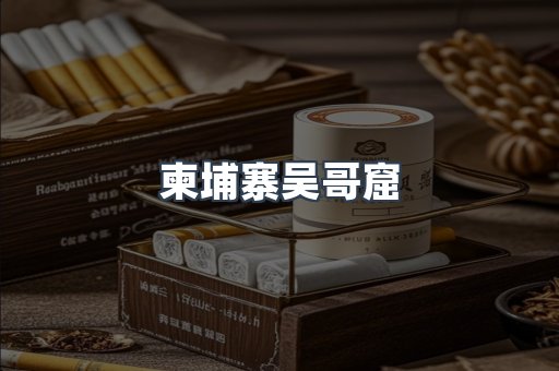 柬埔寨吴哥窟